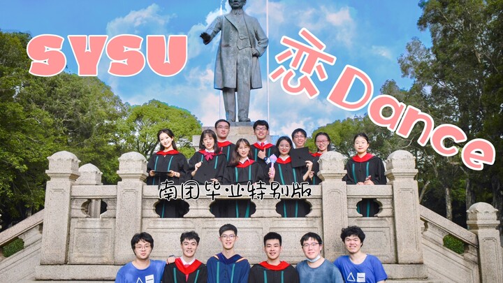 【毕业特别版】恋Dance《逃避（SYSU）虽可耻但有用》