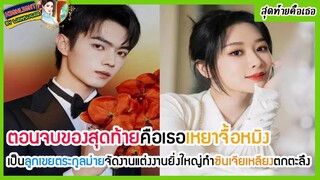 🔶🔶 ตอนจบของสุดท้ายคือเธอเหยาจื้อหมิงเป็นลูกเขยตระกูลม่ายจัดงานแต่งงานยิ่งใหญ่ทำซินเจียเหลียงตกตะลึง