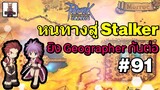 🔴Ragnarok Online Classic : ยิงดอก เพื่อเป็น Stalker Live EP. 91