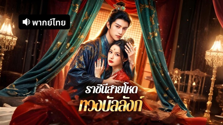 ราชินีสายโหด ทวงบัลลังก์ (พากย์ไทย)