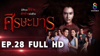 ศีรษะมาร EP28 FULL HD l ช่อง8