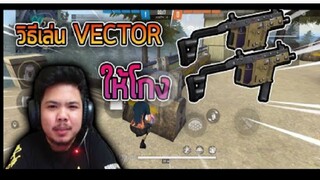 FreeFire _ เหลี่ยมยิงเเบบนักเเข่ง