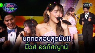 บททดสอบสุดมัน!! มิ้วส์ อรภัสญาน์ | Highlight รู้ไหมใครโสด 2024 Ep.45 | 8 ธ.ค. 67 | one31