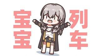 【星穹铁道】宝宝列车教我上厕所！