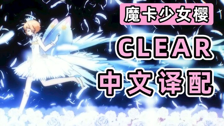 坂本真绫唱中文了？！小樱《CLEAR》中文译配翻唱！！！