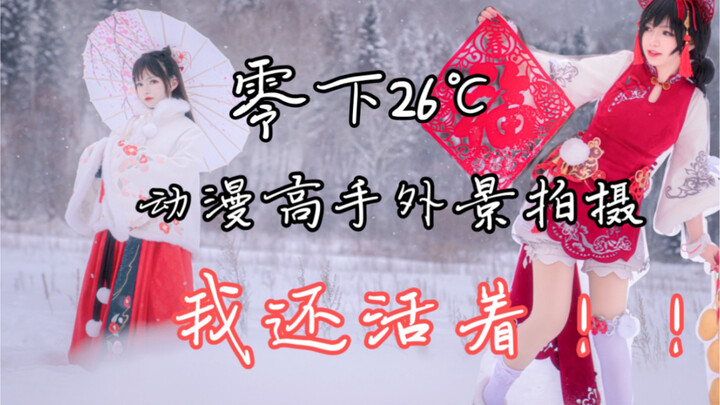 【622】เบื้องหลังคอสเพลย์ Vlog | ในฐานะผู้เชี่ยวชาญด้านอนิเมะแช่แข็ง จะต้องไม่กลัวความหนาวเย็น! การถ่า