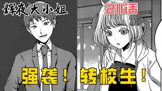 【คางุยะ 211】ภาคเรียนใหม่เริ่มต้นแล้ว! จักรพรรดิ์ชิโจปรากฏตัวอย่างแข็งแกร่ง!