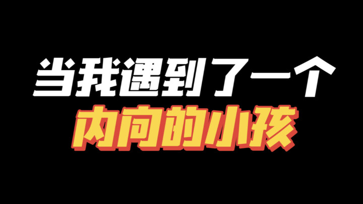 内向只是性格而不是缺陷👋请看到他的闪光点～