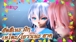 [ฮัตสึเนะ มิกุ/MMD]คู่รักสองหน้า-วาวากะ (คาซาเนะ เทโตะ/โยวาเนะ ฮาคุ/ฮัตสึเนะ มิกุ)