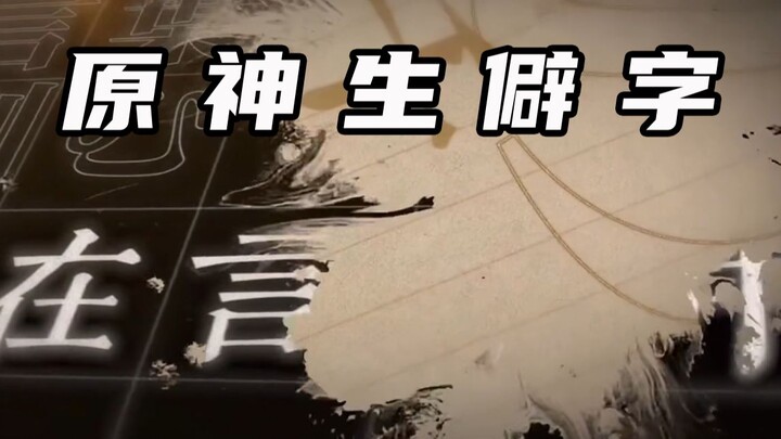 [Genshin Impact] Does anyone really know how to pronounce all these rare Chinese characters correctl