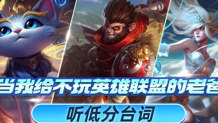 Khi tôi dẫn ông bố không chơi nổi Liên Minh Huyền Thoại nghe những câu thoại ở bậc xếp hạng thấp – t