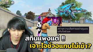 สกินแพง Ak มังกร Lv.7 แต่เจาะไอช์วอแทบไม่เข้า?  - FREE FIRE