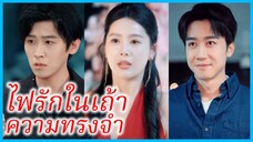 (ชื่อไทย) (ซับไทย) วุฒิ ศิลปินหนุ่ม | ไฟรักในเถ้าความทรงจำ | การทุ่มเทที่ถูกมองข้าม #ซีรี่ส์สั้น