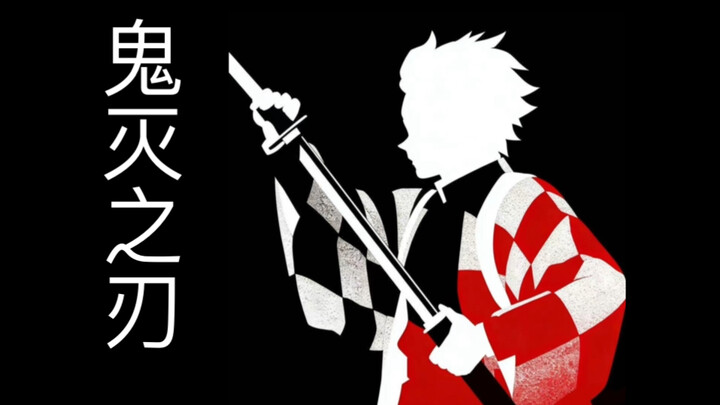 Mở màn “Thanh Gươm Diệt Quỷ” theo phong cách “Vụ Án Mưu Sát Con Sẻ”![Trọn bộ][Phiên bản 5 phút thưởn