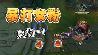 拦个提莫折磨