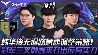 GEN vs HLE: A match on the verge of victory! Hanwha has no way back and quickly adjusts its strategy