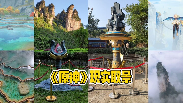 สถานที่ถ่ายทำจริงในเกม《เก็นชินอิมแพกต์》 ต้นแบบของบึงลู่ฮวาไม่ใช่จิ่วไจ้โกว แต่เป็นบึงห้าสี