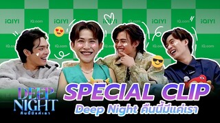 SPECIAL CLIP | Reaction - Interview Deep Night คืนนี้มีแค่เรา EP5