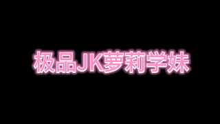 JK萝莉