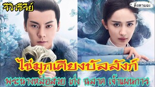 รีวิวซีรีย์ไข่มุกเคียงบัลลังก์ พระนางหล่อสวยฉลาด เก่ง เจ้าแผนการ สนุกมากๆ