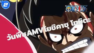 [วันพีซAMV]โยชิคาซุ โทมิตะ/ภาพวาด_2