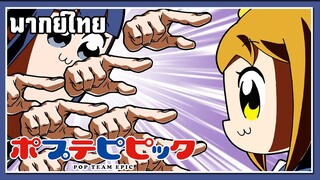 แกนั่นแหละเป็นคนทำ!! l Pop Team Epic l พากย์ไทย