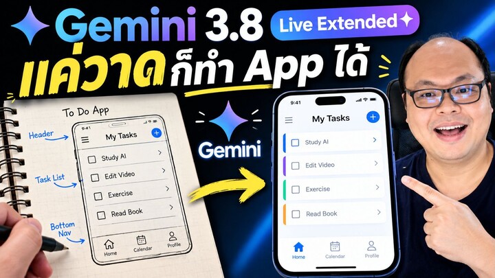 วาดใส่กระดาษ AI สร้างแอปให้ทันที! เจาะลึก Gemini 3.8 Live Extended Thinking