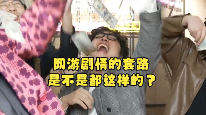 โครงเรื่องของเกมออนไลน์มักจะซ้ำแบบเดิมๆ อย่างนี้ใช่ไหม?
