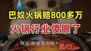 【قفزة】 خسرت شركة Banu Hotpot أكثر من 8 ملايين يوان، مما ترك صناعة الأطباق الساخنة في حالة ذهول.