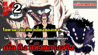 วันพันช์แมน - เมื่อคิงแข็งแกร่งจริง ไซตามะกับสัตว์เลี้ยงของเขา  : ONE PUNCH MAN ฉบับแฟนเมด EP.2