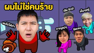 ผมไม่ใช่ฆาตกรครับ!!! ผมคนดีครับ - Among Us EP.4