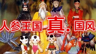 一次看完《人参王国》水墨画加上剪纸的经典国产动画片