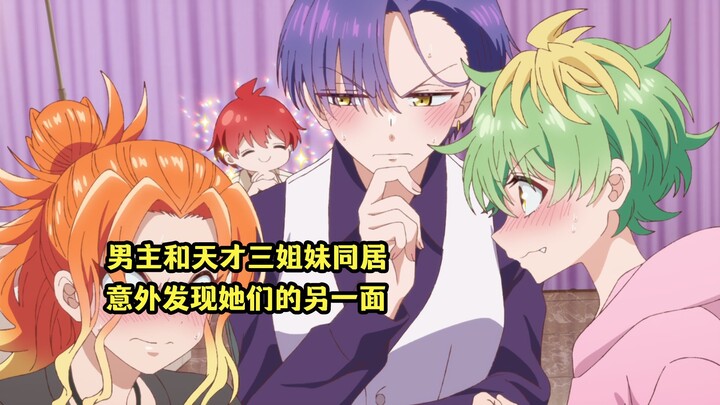 七月新番：《帝乃三姐妹原来很好搞定》