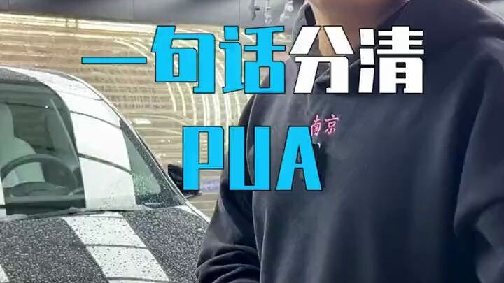 التمييز بين PUA في جملة واحدة