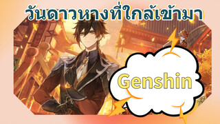 วันดาวหางที่ใกล้เข้ามา