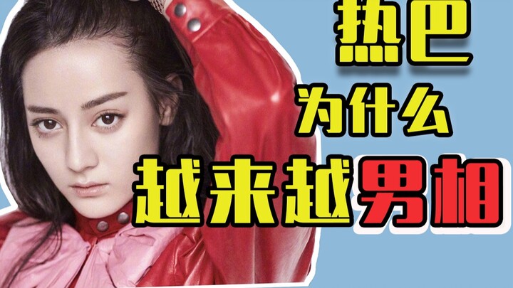 【颜值解析】热巴显老又男相？超强干货拯救男相脸！