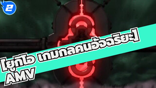 [ยูกิโอ เกมกลคนอัจฉริยะAMV]THE DARK SIDE OF DIMENSIONS OVERLAP_2