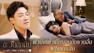 ตะวันตกดิน - ผัวนั่งเฝ้าเมียนอนกับชายอื่น /ปังแบบสับ [Highlight]