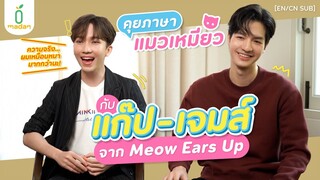 ‘แก๊ป - เจมส์’ คุยกันภาษาแมวเหมียว ใน ‘Meow Ears Up’ [EN/CN SUB]