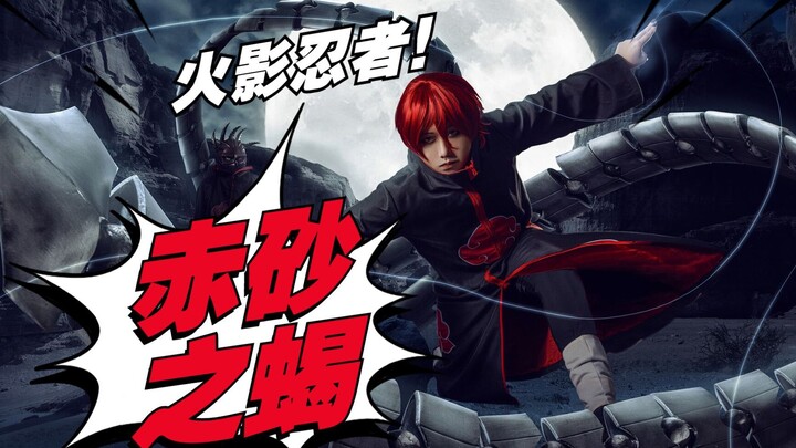 【赤砂之蝎cos】千万不要轻易相信网上看到的拍摄场地！说多了都是泪......