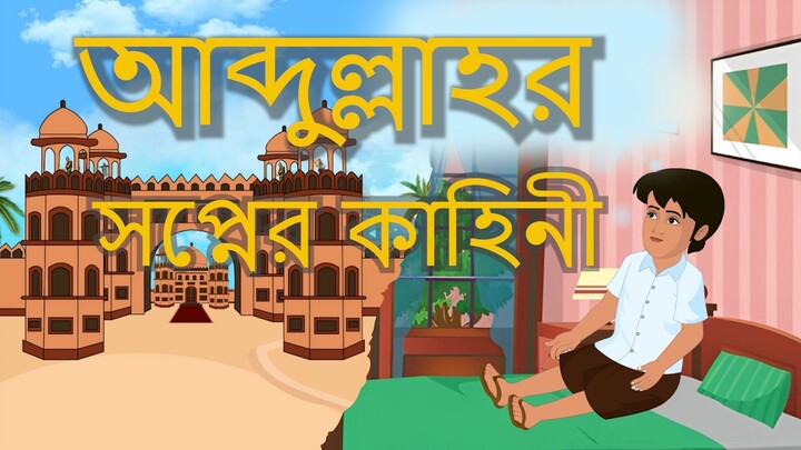 আব্দুল্লাহর স্বপ্ননের কাহিনী abdullahor shopner kahini