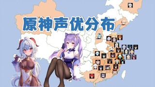 原神声优都是哪里人？江浙沪、粤闽桂！【最新版】