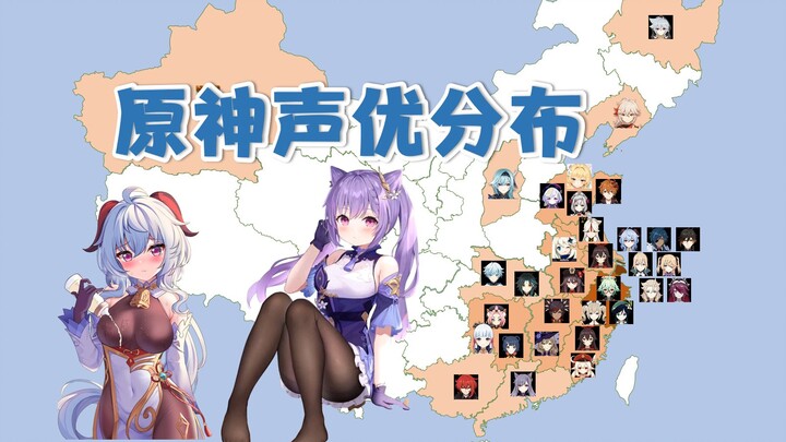 原神声优都是哪里人？江浙沪、粤闽桂！【最新版】