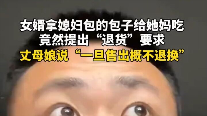 The son-in-law fed his mother-in-law steamed buns wrapped by his wife, only to unexpectedly demand a