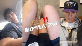 被困在两个“巨人”中间是什么感觉