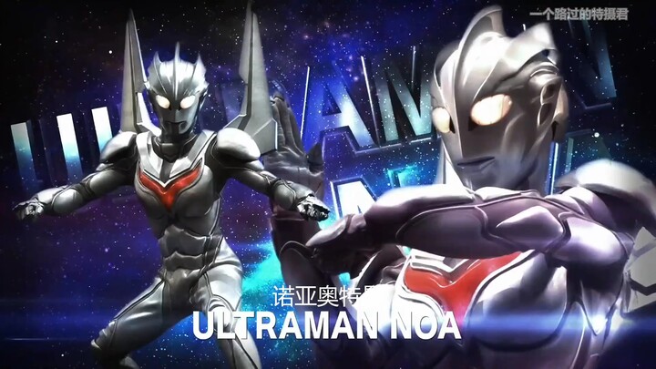 诺亚奥特曼再次登场