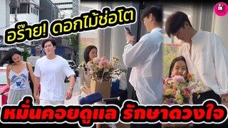 งู้ย! ยิมหวานเจี๊ยบ "อาเล็ก" เปย์ดอกไม้ช่อโต "โบว์ เมลดา" #อาเล็กโบว์