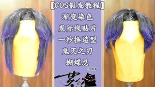 [COS Wig Tutorial] Long straight original embryo changed to middle parted rolling bangs + patch wido