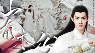 肖战时影|山有木兮