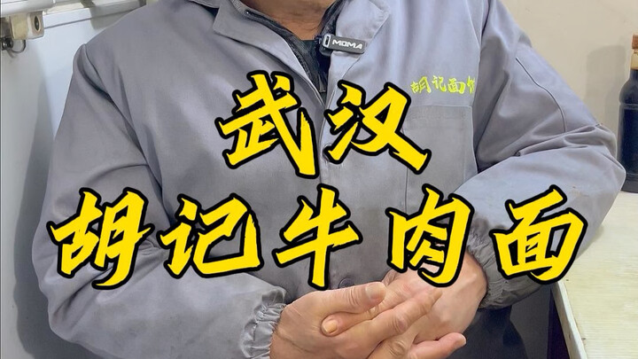 Raksasa restoran di Wuhan, Mi Sapi Hu Ji: Kalau merasa mahal, jangan datang makan; kalau suka, silak